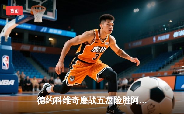 德约科维奇鏖战五盘险胜阿尔卡拉斯 斩获第七座温网冠军创历史