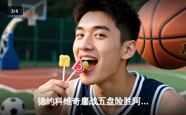 德约科维奇鏖战五盘险胜阿尔卡拉斯 斩获第七座温网冠军创历史 - 3